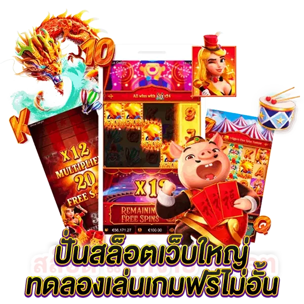 ปั่นสล็อตเว็บใหญ่ ทดลองเล่นเกมฟรี ไม่อั้น