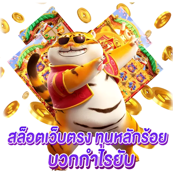 สล็อตเว็บตรง ทุนหลักร้อย บวกกำไรยับ