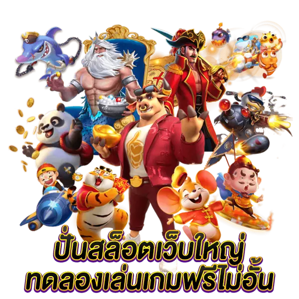 ปั่นสล็อตเว็บใหญ่ ทดลองเล่นเกมฟรี ไม่อั้น