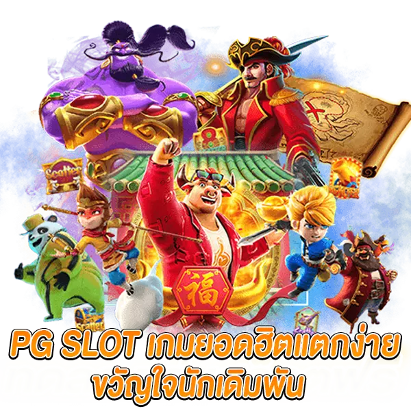 PG SLOT เกมยอดฮิตแตกง่าย ขวัญใจนักเดิมพัน