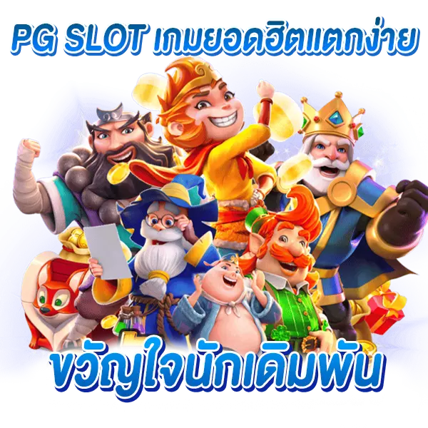 PG SLOT เกมยอดฮิตแตกง่าย ขวัญใจนักเดิมพัน