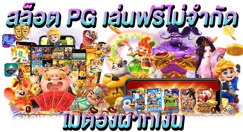 สล็อต PG เล่นฟรีไม่มีจำกัด ไม่ต้องฝากเงิน