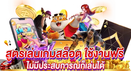 สูตรสล็อต ใช้งานฟรี ไม่มีประสบการณ์ก็เล่นได้เงิน จริงหรือไม่