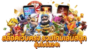 สล็อตเว็บตรง รวมเกมเล่นสนุก ลุ้นโบนัส 24h