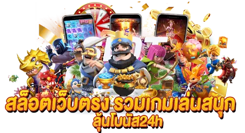 สล็อตเว็บตรง รวมเกมเล่นสนุก ลุ้นโบนัส 24h