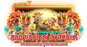 สล็อตเว็บใหญ่ ลิขสิทธิ์แท้ อัพเดทเกมใหม่ทุกค่ายครบวงจร