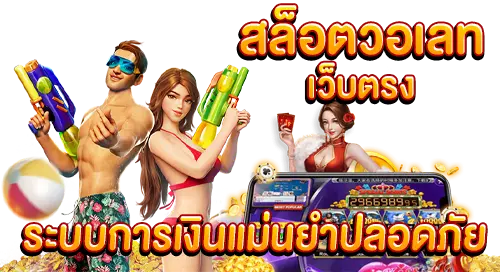 สล็อตวอเลท เว็บตรง ระบบการเงินแม่นยำปลอดภัย