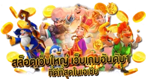 สล็อตเว็บใหญ่ เว็บเกมอันดับ1 ที่ดีที่สุดในเอเชีย