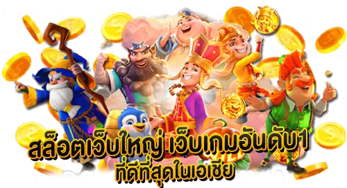 สล็อตเว็บใหญ่ เว็บเกมอันดับ1 ที่ดีที่สุดในเอเชีย