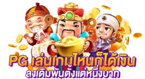 PGSLOT เล่นเกมไหนก็ได้เงิน ลงเดิมพันได้ตั้งแต่หนึ่งบาท