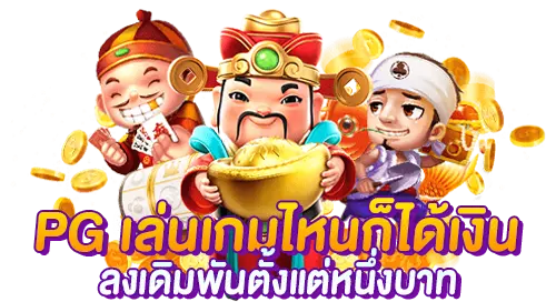 PGSLOT เล่นเกมไหนก็ได้เงิน ลงเดิมพันได้ตั้งแต่หนึ่งบาท