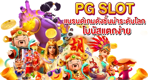 PG SLOT แบรนด์ดังชั่นนำระดับโลก โบนัสแตกง่าย