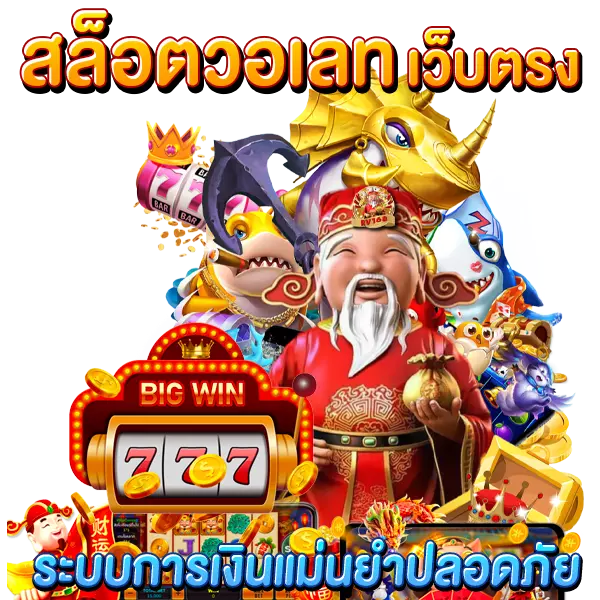 สล็อตวอเลท เว็บตรง ระบบการเงินแม่นยำปลอดภัย