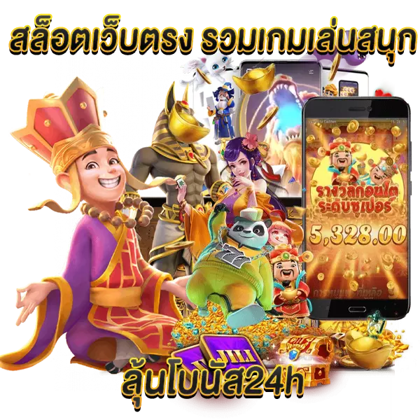 สล็อตเว็บตรง รวมเกมเล่นสนุก ลุ้นโบนัส 24h