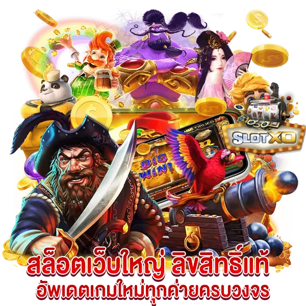 สล็อตเว็บใหญ่ ลิขสิทธิ์แท้ อัพเดทเกมใหม่ทุกค่ายครบวงจร