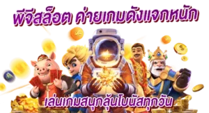 พีจีสล็อต ค่ายเกมดังแจกหนัก เล่นเกมสนุกลุ้นโบนัสทุกวัน