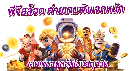 พีจีสล็อต ค่ายเกมดังแจกหนัก เล่นเกมสนุกลุ้นโบนัสทุกวัน