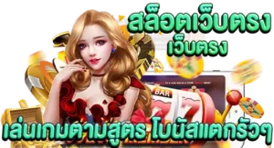 สล็อตเว็บตรง เล่นเกมตามสูตร โบนัสแตกรัวๆ