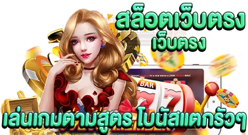 สล็อตเว็บตรง เล่นเกมตามสูตร โบนัสแตกรัวๆ