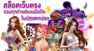 สล็อตเว็บตรง รวมเกมทุกค่ายดังบนมือถือ โบนัสแตกบ่อย