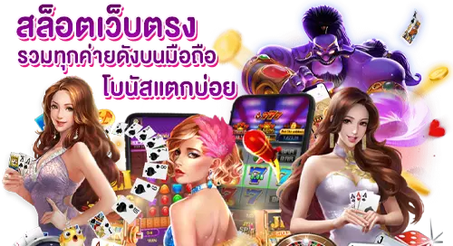 สล็อตเว็บตรง รวมเกมทุกค่ายดังบนมือถือ โบนัสแตกบ่อย