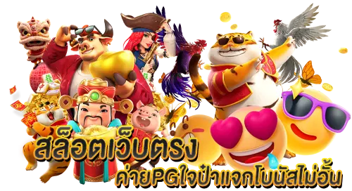 สล็อตเว็บตรง ค่ายเกมPG ใจป๋าแจกโบนัสไม่อั้น