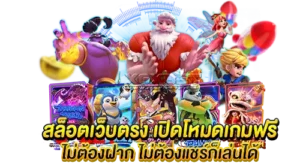 สล็อตเว็บตรง เปิดโหมดเกมฟรี ไม่ต้องฝากไม่ต้องแชร์ก็เล่นได้