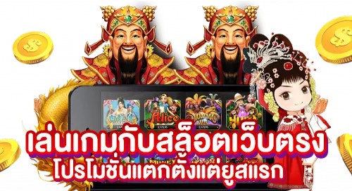 เล่นเกมกับสล็อตเว็บตรง โปรโมชั่นแตกตั้งแต่ยูสแรก