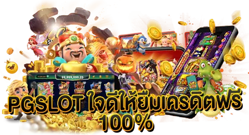 PGSLOT ใจดีให้ยืมเครดิตฟรี 100%