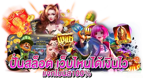 ปั่นสล็อต เว็บไหนได้เงินไว แจกโบนัส 100%