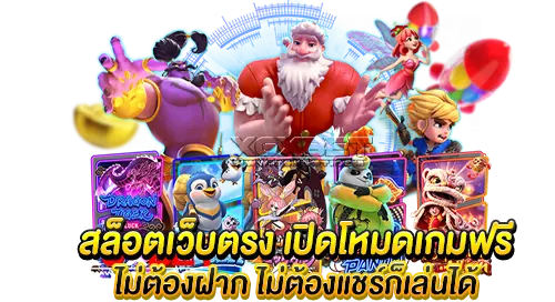 สล็อตเว็บตรง เปิดโหมดเกมฟรี ไม่ต้องฝากไม่ต้องแชร์ก็เล่นได้