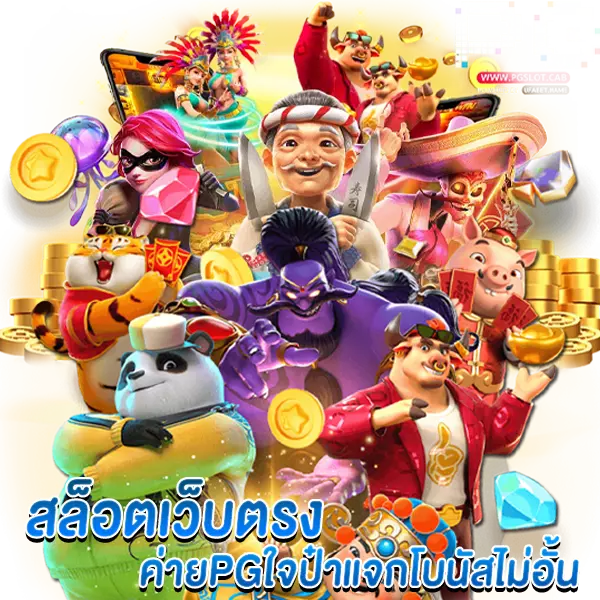 สล็อตเว็บตรง ค่ายเกมPG ใจป๋าแจกโบนัสไม่อั้น