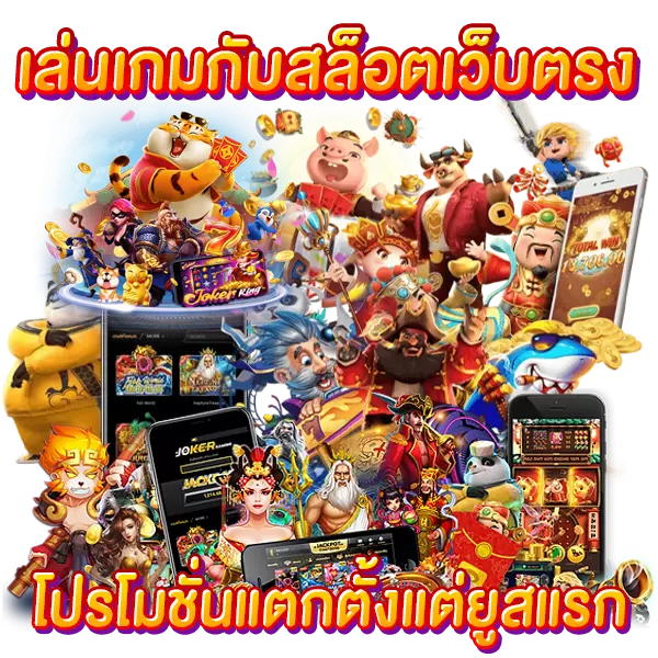 เล่นเกมกับสล็อตเว็บตรง โปรโมชั่นแตกตั้งแต่ยูสแรก