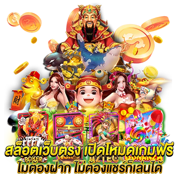 สล็อตเว็บตรง เปิดโหมดเกมฟรี ไม่ต้องฝากไม่ต้องแชร์ก็เล่นได้