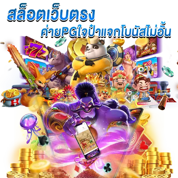 สล็อตเว็บตรง ค่ายเกมPG ใจป๋าแจกโบนัสไม่อั้น