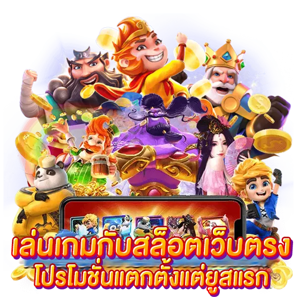 เล่นเกมกับสล็อตเว็บตรง โปรโมชั่นแตกตั้งแต่ยูสแรก