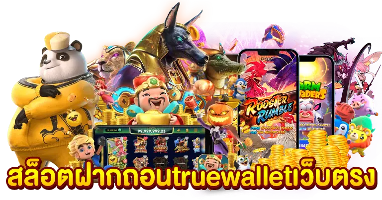 สล็อตฝากถอน truewallet เว็บตรง