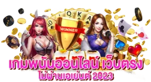 เกมพนันออนไลน์ เว็บตรง ไม่ผ่านเอเย่นต์ 2024