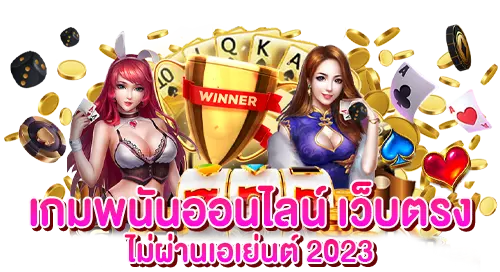 เกมพนันออนไลน์ เว็บตรง ไม่ผ่านเอเย่นต์ 2024