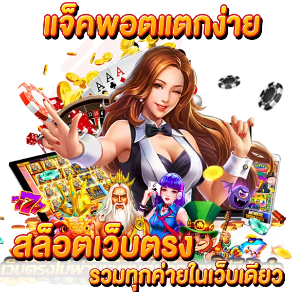 สล็อตเว็บตรง แจ็คพ็อตแตกง่าย รวมทุกค่ายในเว็บเดียว