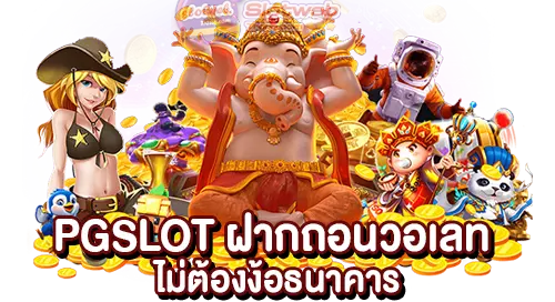 PGSLOT ฝากถอนวอเลท ไม่ต้องง้อธนาคาร