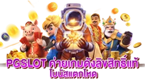 PGSLOT ค่ายเกมดังลิขสิทธิ์แท้ โบนัสแตกโหด