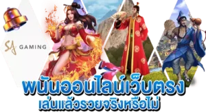 พนันออนไลน์เว็บตรง เล่นแล้วรวยจริงหรือไม่