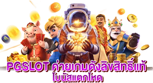 PGSLOT ค่ายเกมดังลิขสิทธิ์แท้ โบนัสแตกโหด