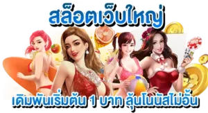 สล็อตเว็บใหญ่ เดิมพันเริ่มต้น 1 บาทลุ้นโบนัสไม่อั้น