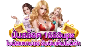 ปั่นสล็อต upx1688 โบนัสแตกบ่อย รับเงินเต็มไม่มีหัก