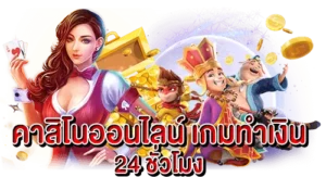 คาสิโนออนไลน์ เกมทำเงิน 24 ชั่วโมง