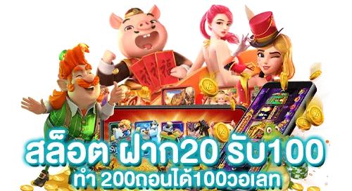 สล็อตฝาก20 รับ100 ทำ200ถอนได้100วอเลท