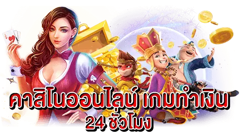 คาสิโนออนไลน์ เกมทำเงิน 24 ชั่วโมง