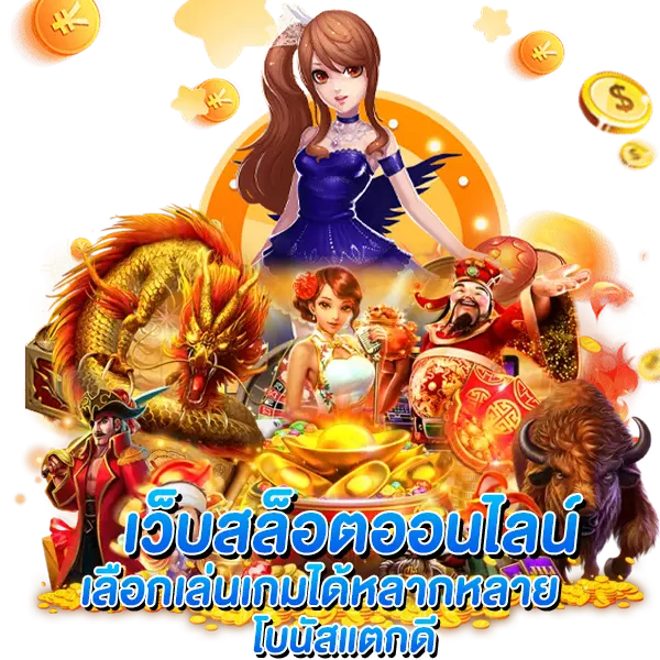 เว็บสล็อตออนไลน์ เลือกเล่นเกมได้หลากหลาย โบนัสแตกดี